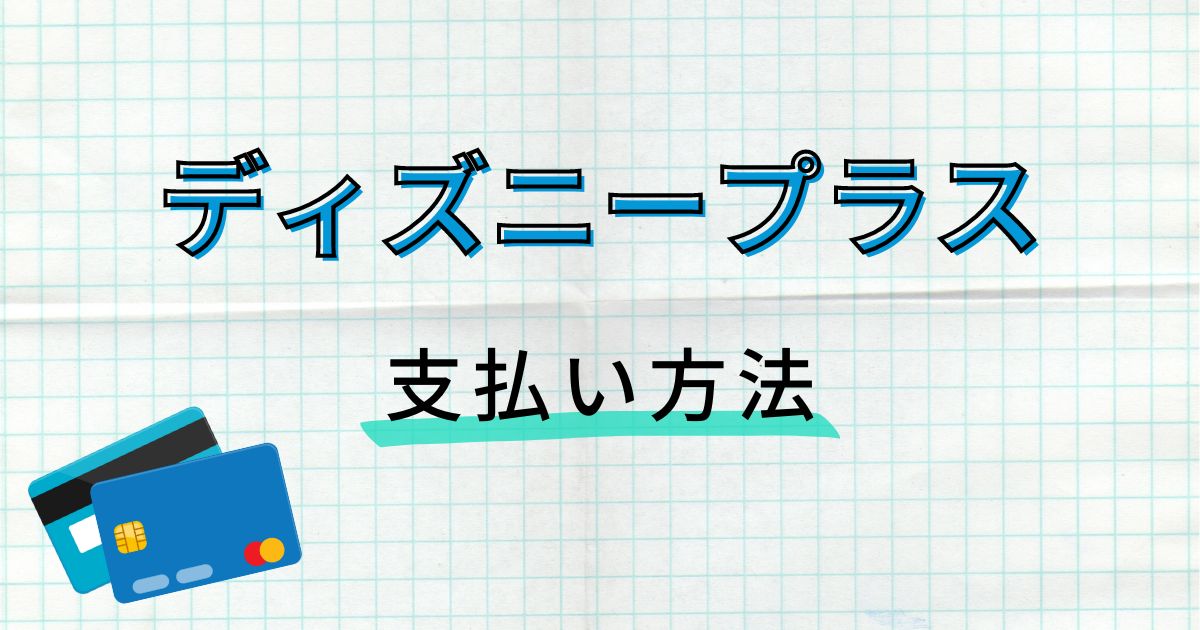 ディズニープラス＿料金＿支払い方法