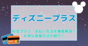 ディズニープラスの料金プラン・支払い方法を徹底解説！最大6ヶ月無料のお得な登録方法も紹介