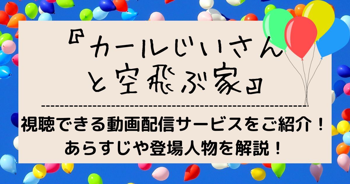 映画『カールじいさんの空飛ぶ家』の動画を配信しているサービスまとめ！無料視聴する方法を解説 | 動画配信サービス情報ならエンタミート