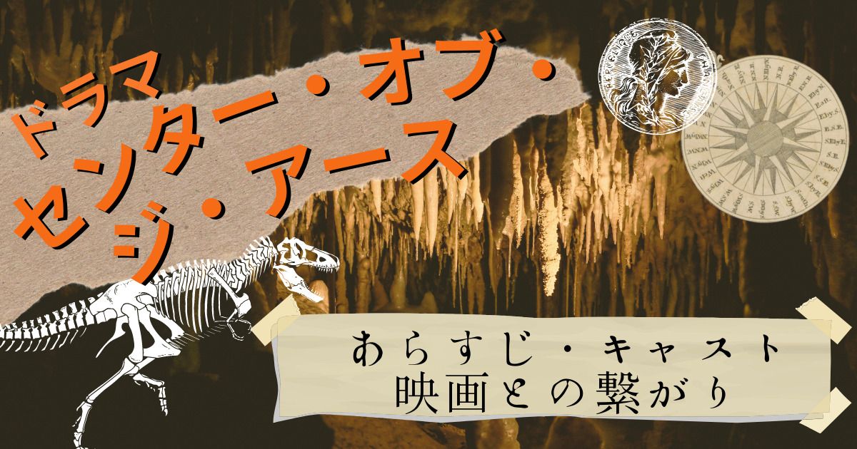 新作オリジナルドラマ「センター・オブ・ジ・アース」配信開始！あらすじ・キャスト・映画との繋がりを紹介 | 動画配信サービス情報ならエンタミート