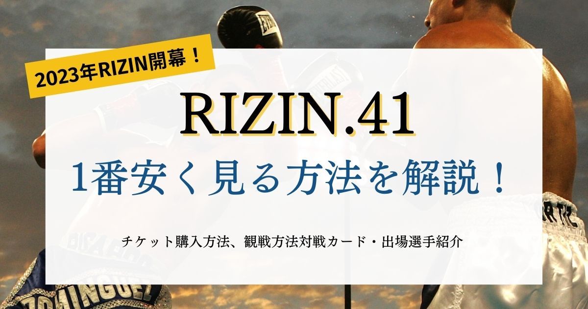皇治 vs. 芦澤竜誠】RIZIN.41を安く視聴できる配信サービスまとめ