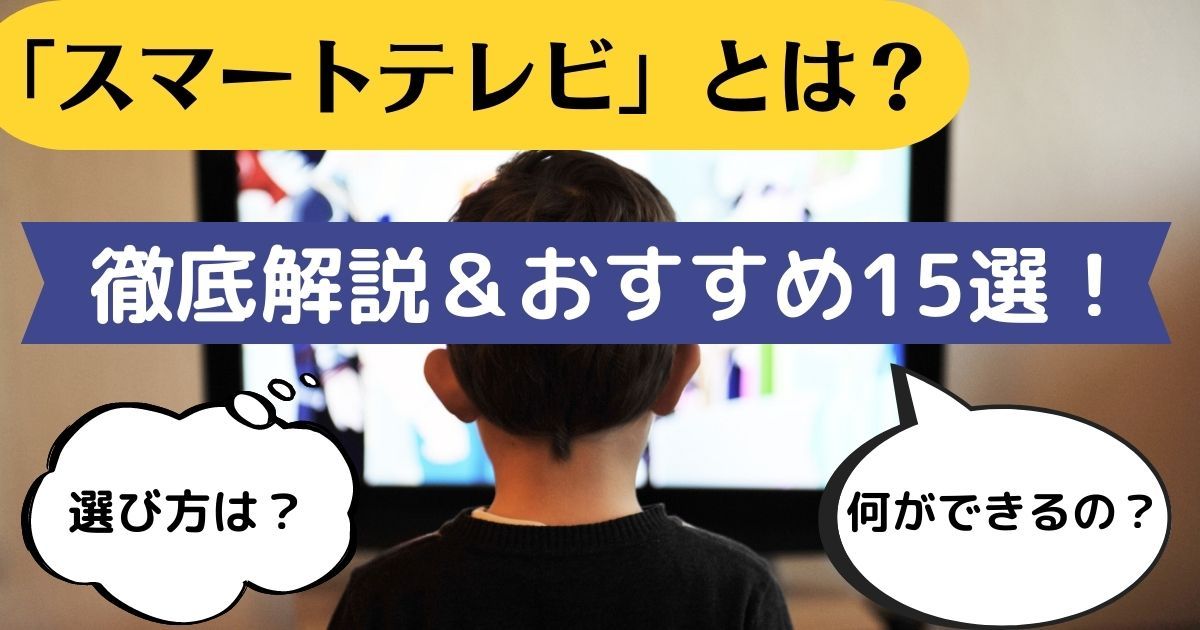 【2022年最新】スマートテレビおすすめ15選！選ぶポイントや利点を解説！ 動画配信サービス情報ならエンタミート