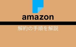 Amazonプライム（またはチャンネル）の解約できない！分からない！を解決