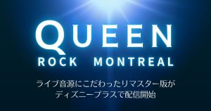 『QUEEN ROCK MONTREAL』5月15日からディズニープラスで配信！伝説のライブが蘇る！