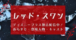 韓国ドラマ『レッド・スワン』ディズニープラスで配信スタート！あらすじ・登場人物・キャスト