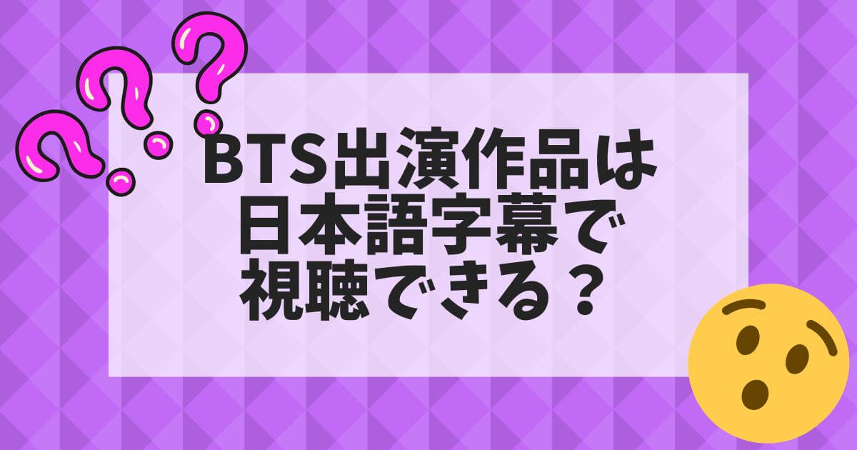 ディズニープラス＿BTS＿よくある質問＿日本語字幕