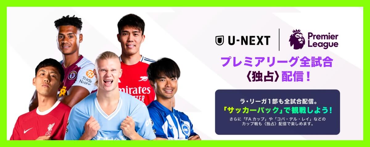 U-NEXT_サッカーパック_基本情報