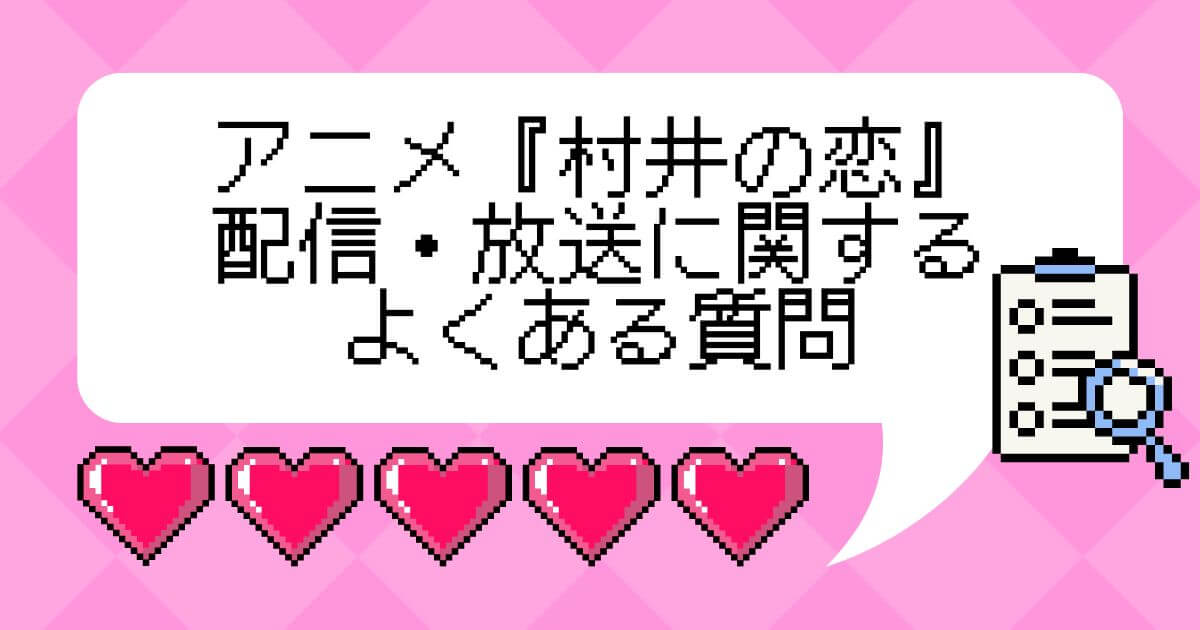 アニメ『村井の恋』＿よくある質問