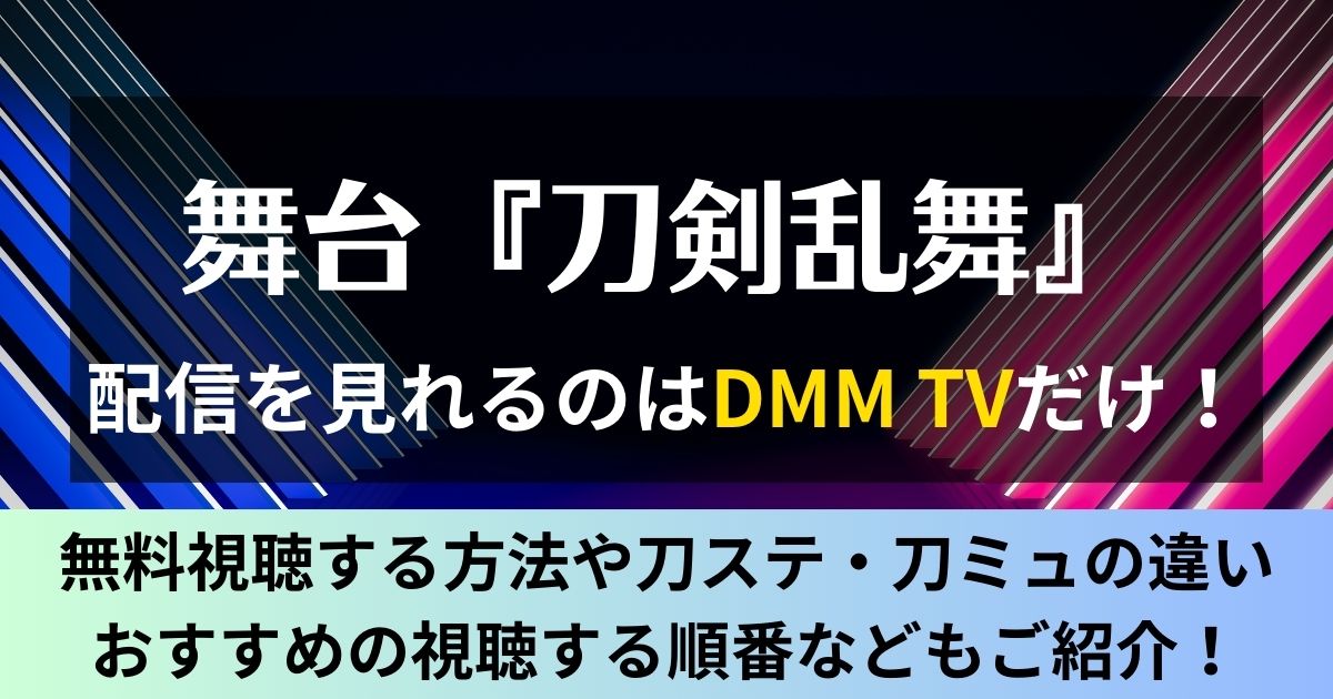 刀ステの動画配信はDMM TV独占！無料で見れるアーカイブを含む舞台全14