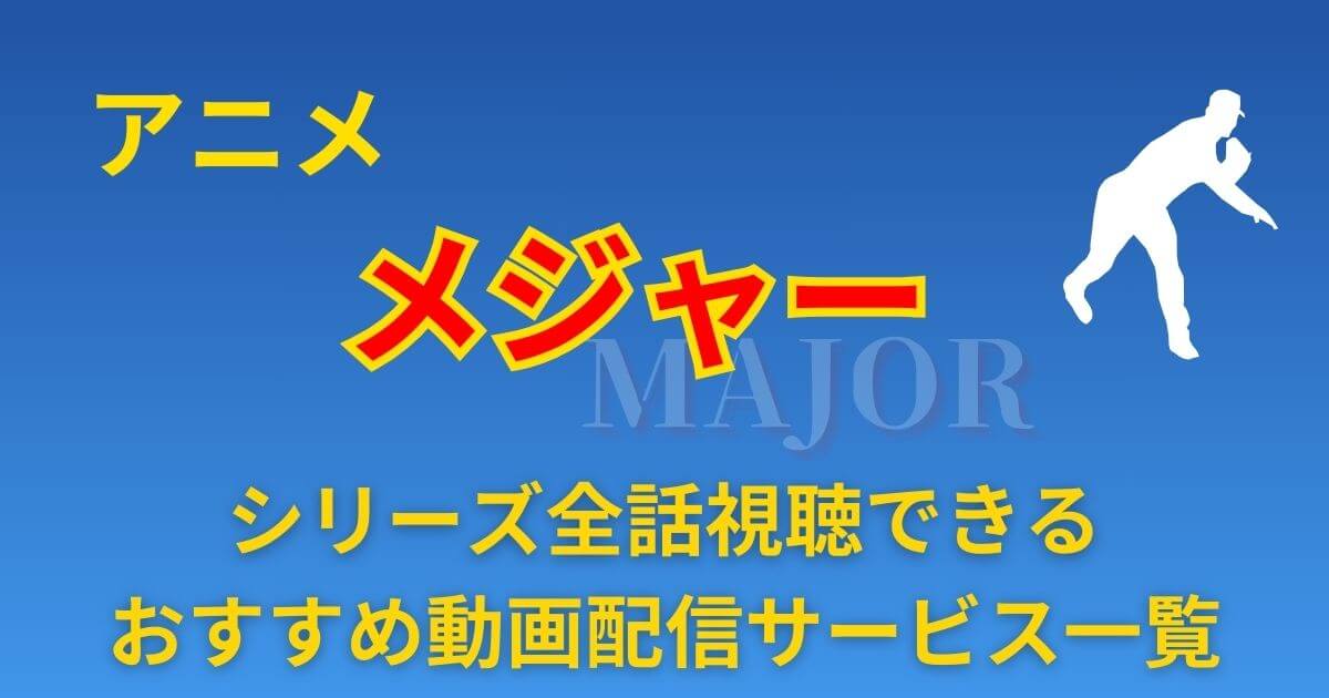 アニメ『メジャー』シリーズが見られる動画配信サービスまとめ！全話無料で視聴できるサブスクは？ | 動画配信サービス情報ならエンタミート