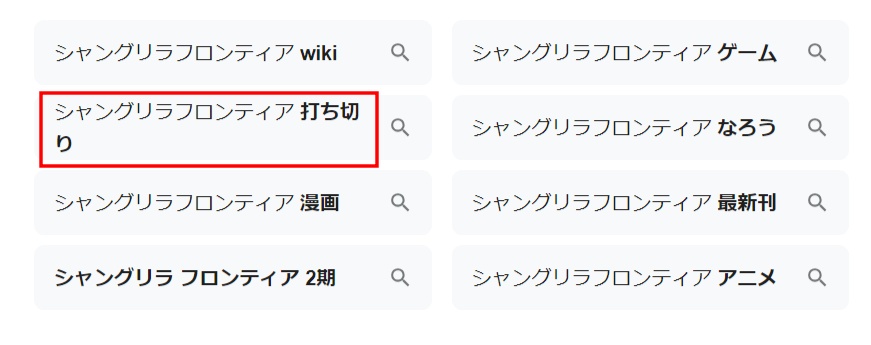 シャングリラフロンティア_2期_配信_原作は打ち切りではなく、連載中！