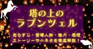 映画『塔の上のラプンツェル』あらすじ・登場キャラクター・魅力｜ネタバレありで徹底解説！小ネタや原作も紹介