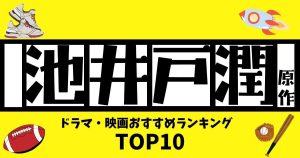 池井戸潤原作のドラマ・映画一覧＆おすすめランキングトップ10！最新「民王R」配信情報も！