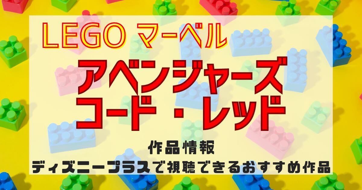 アニメ『LEGO マーベル／アベンジャーズ コード・レッド』10月27日配信