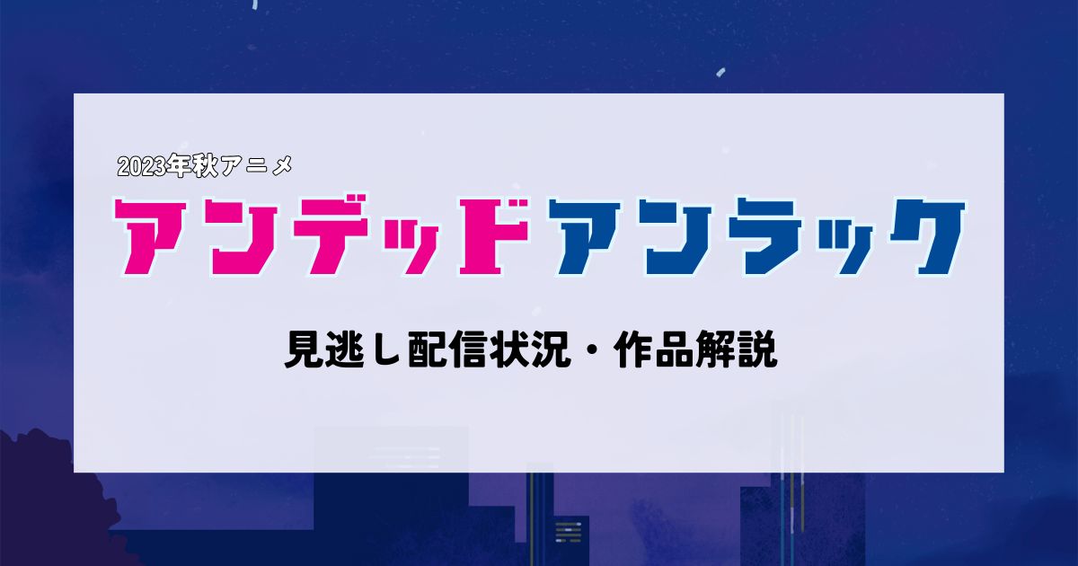 アニメ「アンデッドアンラック」の見逃し配信を視聴できる動画配信