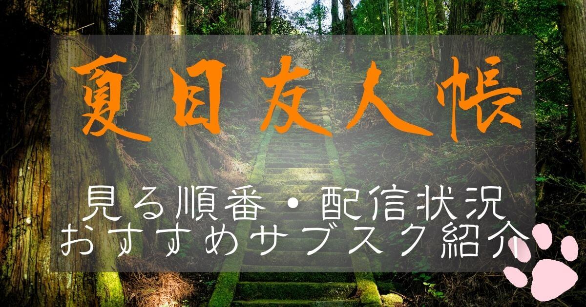 アニメ『夏目友人帳』を見る順番｜どこで見れる？配信状況・おすすめ