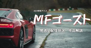 2023年秋アニメ「MFゴースト」の見逃し配信サービスを紹介！あらすじやおすすめ視聴サービスも解説！