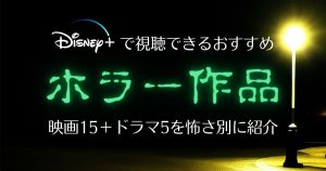 ディズニープラスのおすすめホラー映画15選+ドラマ5選！怖さ別表で見たい作品を見つける！