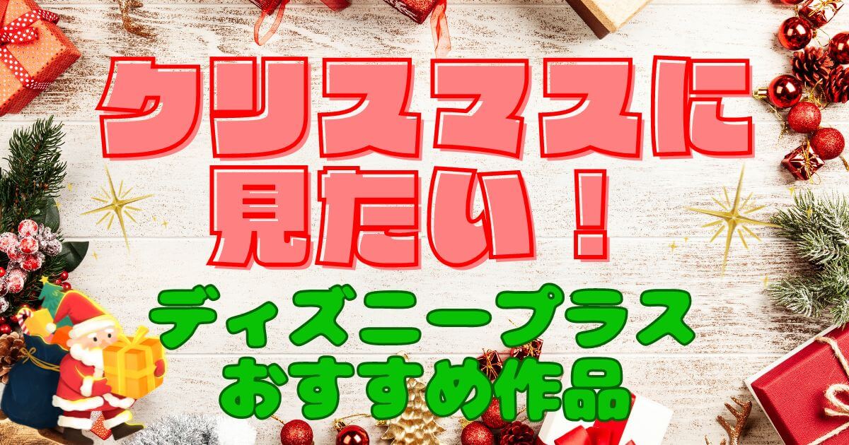 ディズニープラスでクリスマスに見たい！おすすめ作品【30選】 | 動画配信サービス情報ならエンタミート