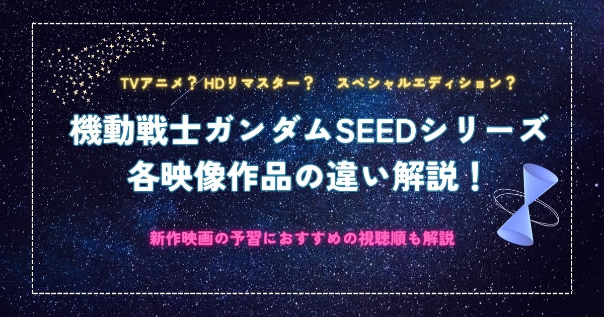 機動戦士ガンダムSEEDシリーズ」を見るならHDリマスター版！ 各アニメ作品の違いも解説！ | 動画配信サービス情報ならエンタミート