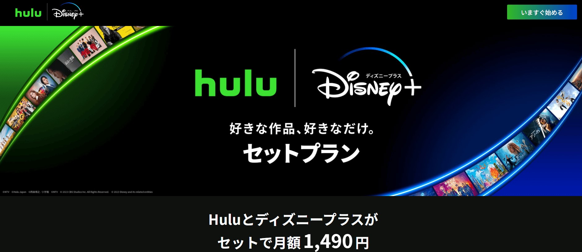 Hulu｜ディズニープラスセットプラン切り替え手順