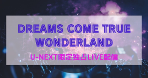 【2023年】ドリカムの東京ドームライブがU-NEXTで独占配信決定。視聴方法を解説！