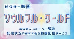 映画『ソウルフル・ワールド』あらすじ・キャスト・ネタバレ解説・考察｜視聴方法も紹介