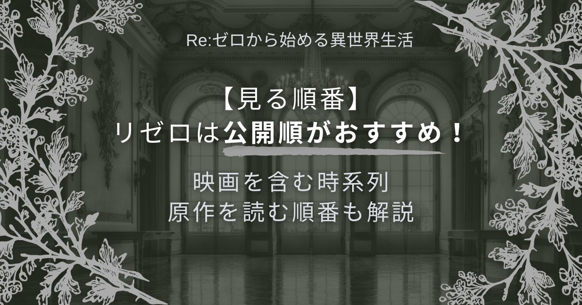 見る順番】リゼロは公開順に！映画を含む時系列・原作を読む順番