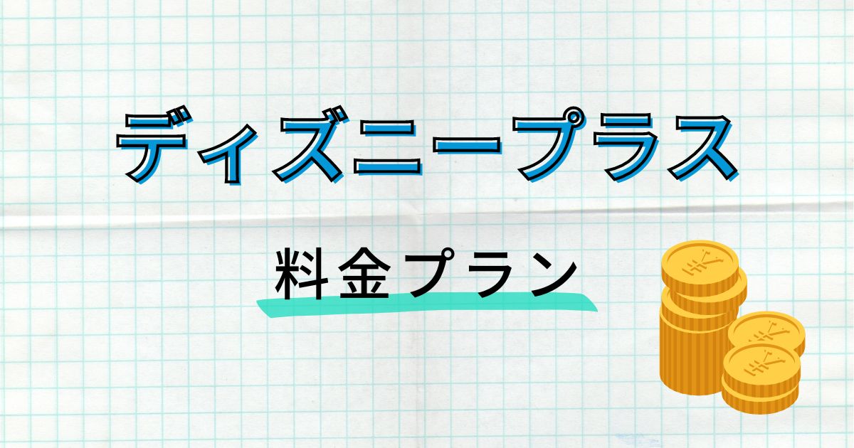 ディズニープラス＿料金プラン