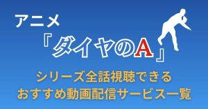 アニメ『ダイヤのA』シリーズが見られる動画配信サービスまとめ！全話無料で視聴できる？