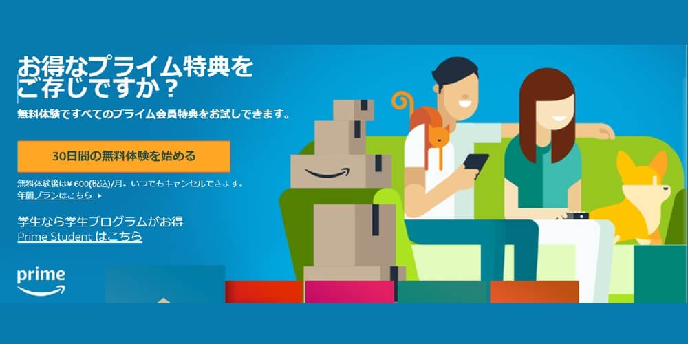 Amazonプライム_無料