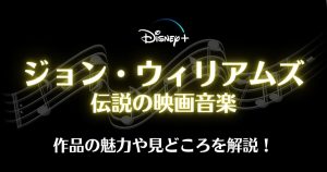 生きる伝説のドキュメンタリー『ジョン・ウィリアムズ／伝説の映画音楽』がディズニープラスにて独占配信開始！