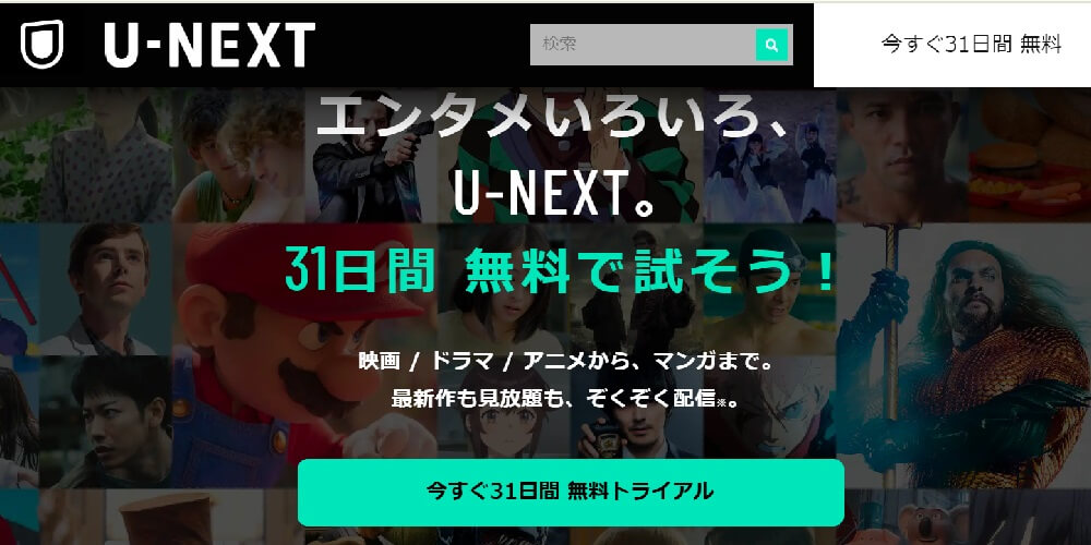 U-NEXT_無料