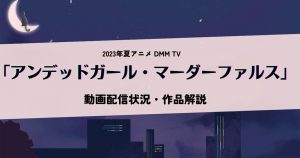 2023年夏アニメ「アンデッドガール・マーダーファルス」を無料視聴できる配信サービス解説！