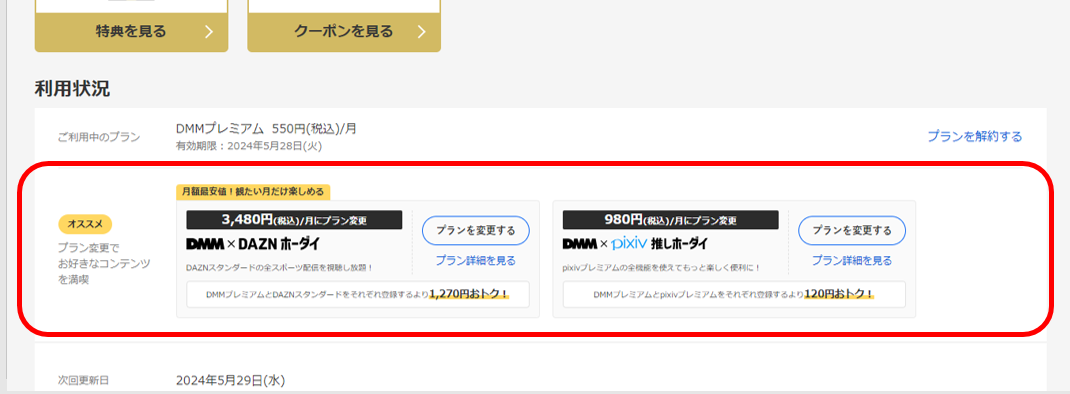 DMMプレミアムのプラン変更方法
