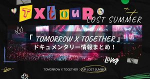 TOMORROW X TOGETHER_ドキュメンタリー_サムネイル画像