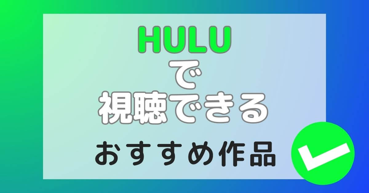 Hulu｜ディズニープラスセットプラン＿Huluおすすめ作品