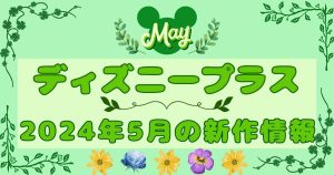 【2024年5月新作】ディズニープラス配信作品一覧&配信スケジュール｜おすすめ注目作品も紹介