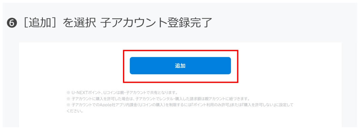 U-NEXT_アカウント追加手順6