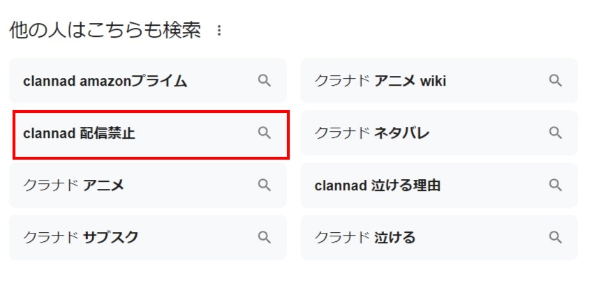 CLANNAD_配信_配信禁止の理由