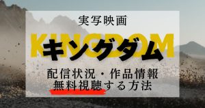 映画『キングダム』無料視聴する方法｜配信サービス比較・シリーズ作品情報