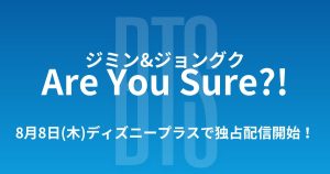 BTSメンバージミン&ジョングクによる旅番組『Are You Sure?!』がディズニープラスで独占配信開始！