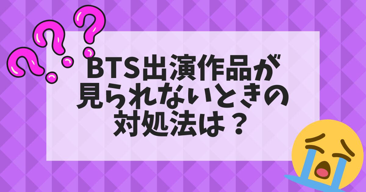 ディズニープラス＿BTS＿よくある質問＿見られないときの対処法