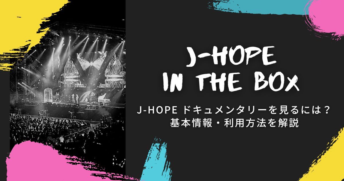 J-HOPE ソロドキュメンタリーを見るには？基本情報・利用方法を解説