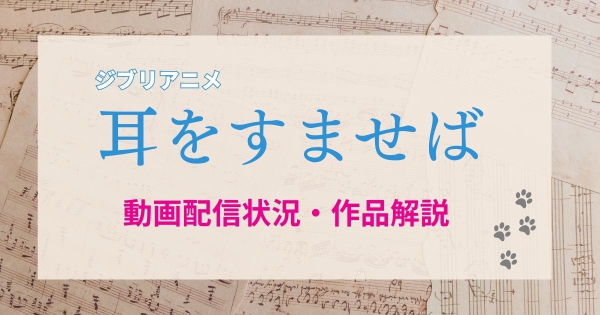 ジブリアニメ「耳をすませば」を見るなら“TSUTAYA DISCAS