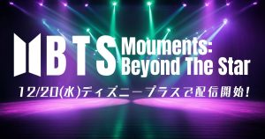 ドキュメンタリーシリーズ『BTS Monuments: Beyond The Star』12月20日（水）より配信開始！