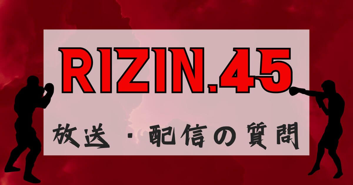 『RIZIN.45』よくある質問＿アイキャッチ