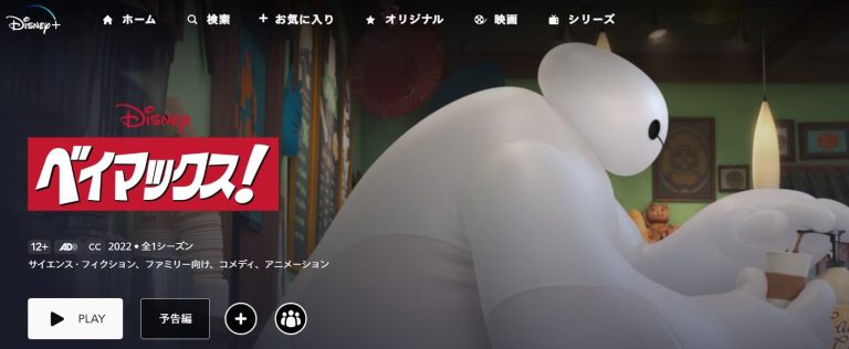 アニメ『ベイマックス！』メイン画像