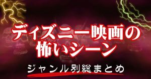 トラウマ級！ディズニー映画の怖いシーン【ジャンル別総まとめ】