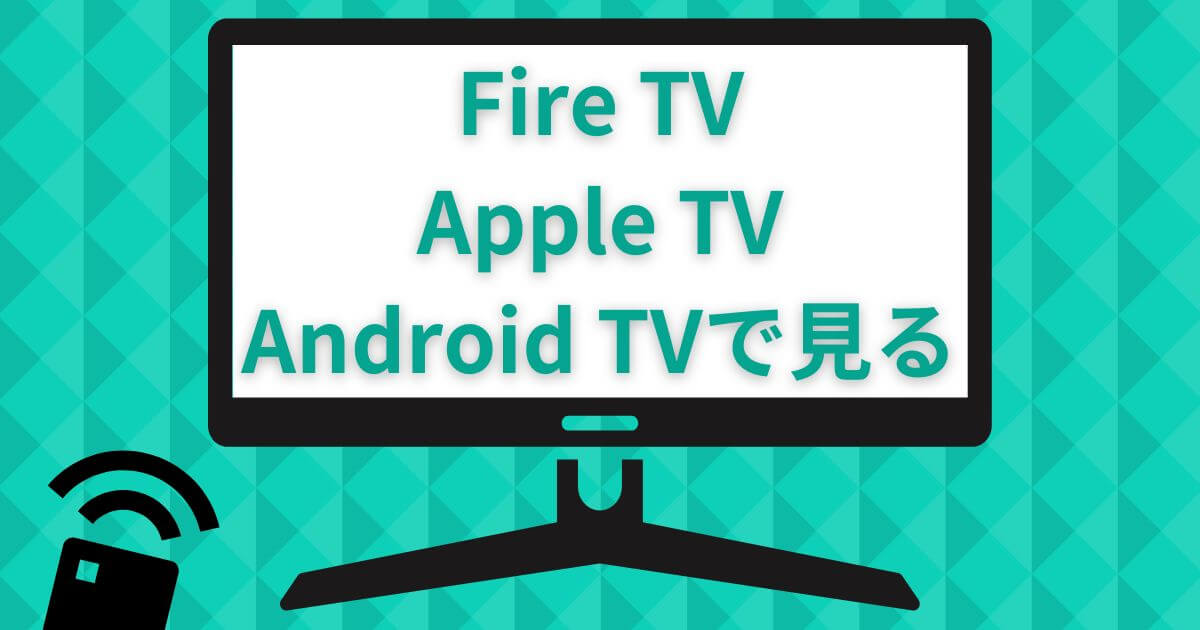 ディズニープラス＿テレビ＿Fire TV＿Apple TV＿Android TV